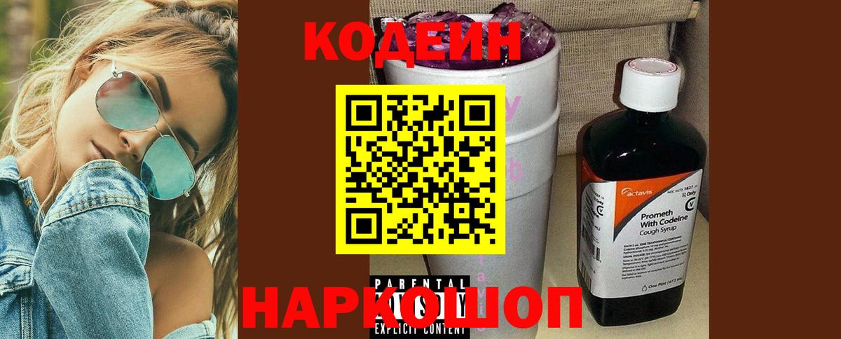 Codein напиток Lean (лин) Москва